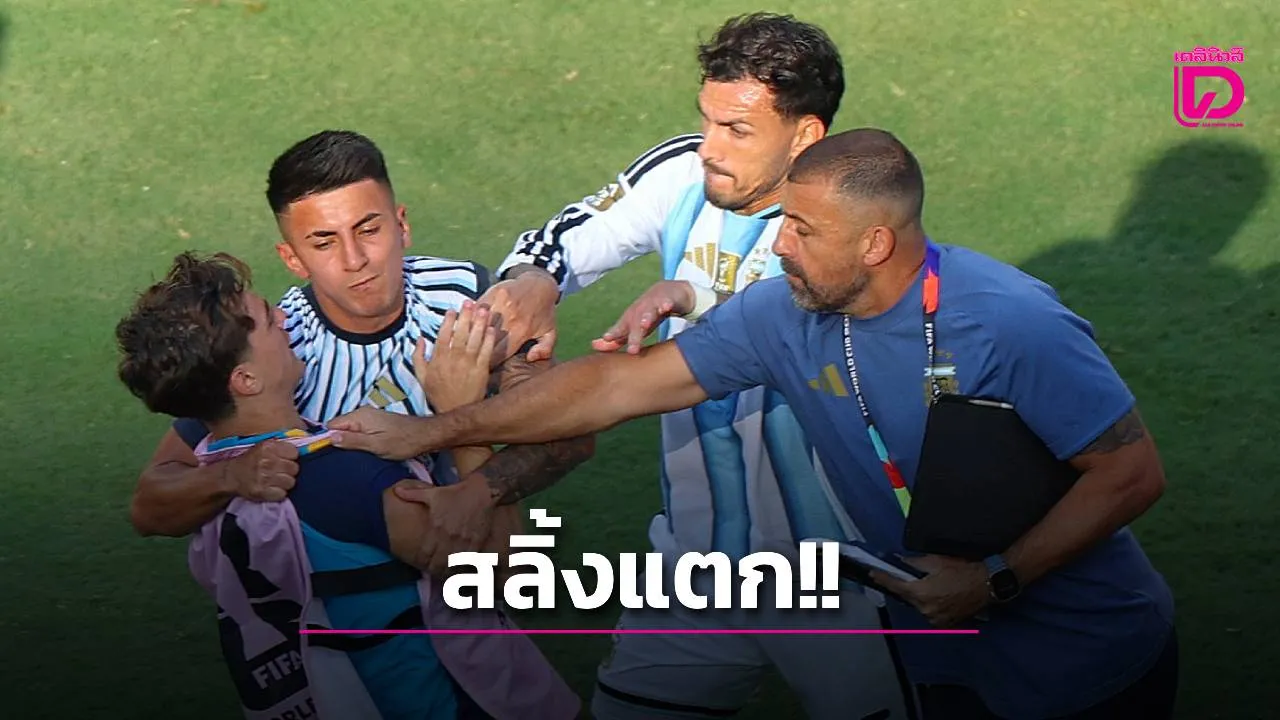 'ปาเรเดส' สลิ้งแตก 'ผลัก-เตะ-อัด' แข้งกระทิงดุ หลังจบเกมนัดชิงบอลโลก