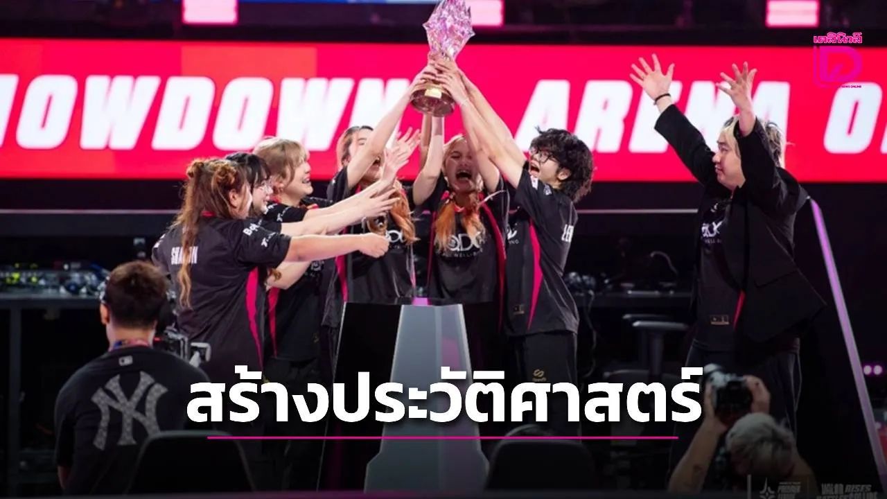 ทีมไทยเขย่าศึกฉลอง 10 ปี RoV ทีม 'eArena' สร้างประวัติศาสตร์แชมป์ 'Queens Showdown' ครั้งแรก 'Bacon Time' คว้ารองแชมป์ 'APL 2026'