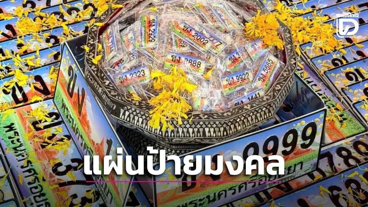 ขนส่งอยุธยานิมนต์ 5 พระเกจิดัง ทำพิธีปลุกเสกป้ายทะเบียนเลขสวย หมวด ‘ขง’ เสริมดวงเงินทองทวีคูณ