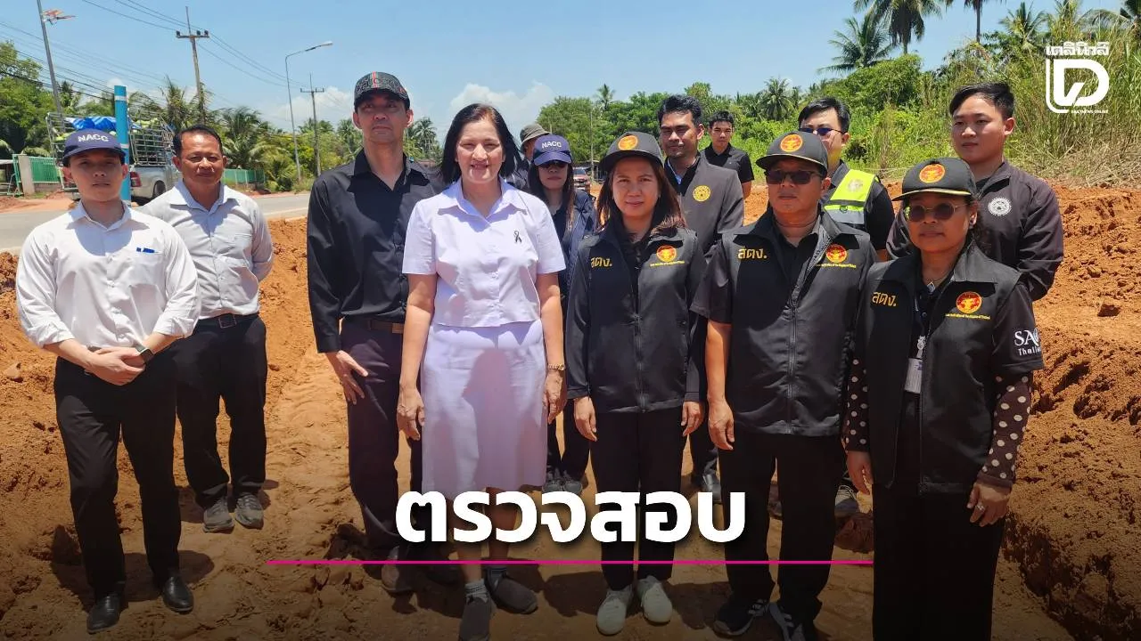 ป.ป.ช.-สตง.สมุทรสงคราม ลุยตรวจโครงการถนน 619 ล้าน หลังชาวบ้านร้องใช้ทรายไม่ตรงแบบ