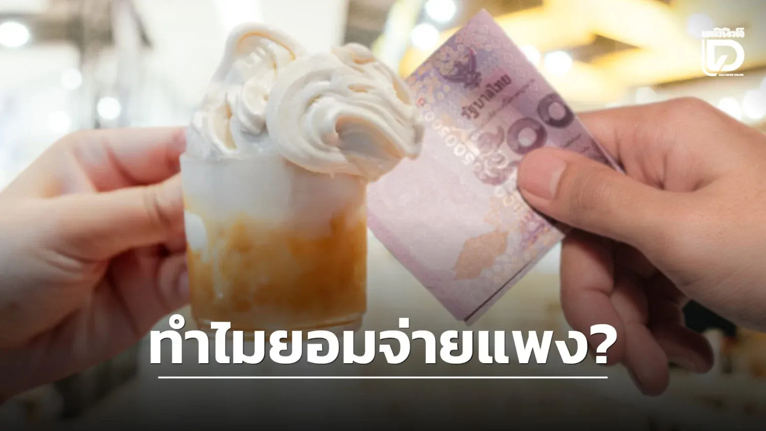'ถ้วยละหลายร้อย' ทำไมคนไทยยอมจ่ายให้ไอศกรีม คือความหรูหราที่เอื้อมถึงหรือแค่แพงเกินจริง?