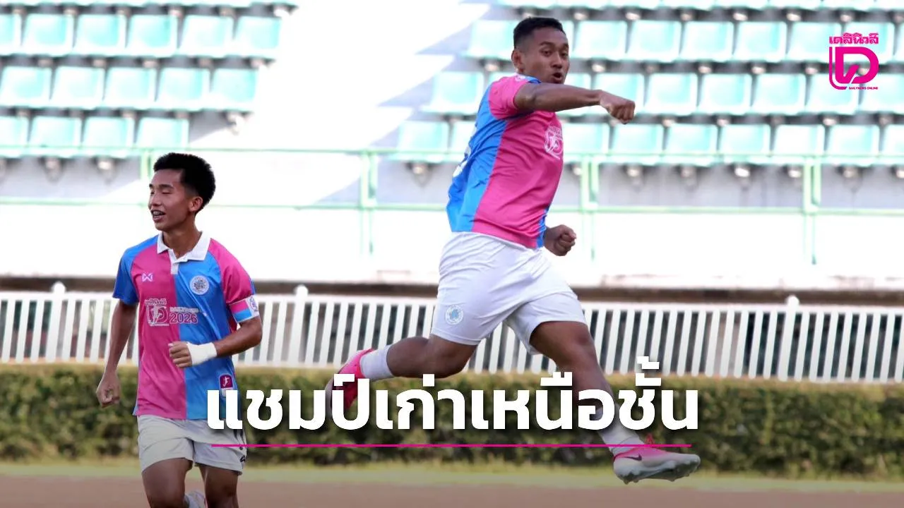 'สวนกุหลาบ' ถล่ม 'อสช.ศรีราชา' ทะยานชน 'กท.คริสเตียน' เกมชิงดำ 'ศึกเดลินิวส์ คัพ 2026' 24 ก.ค.นี้