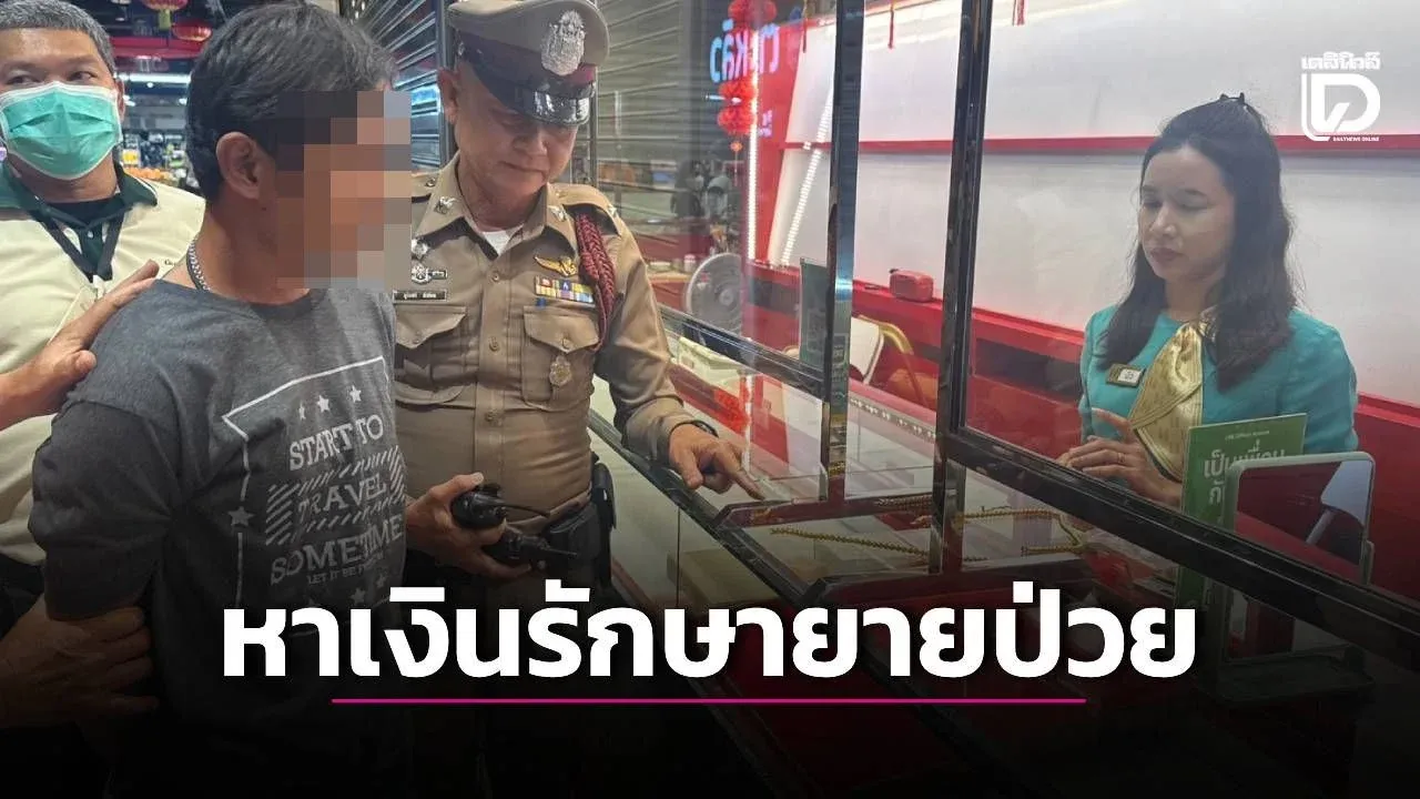 หลานชายไม่มีเงินรักษายายป่วย นั่งรถทัวร์เข้ากรุงเทพฯวิ่งราวทอง 10 บาท