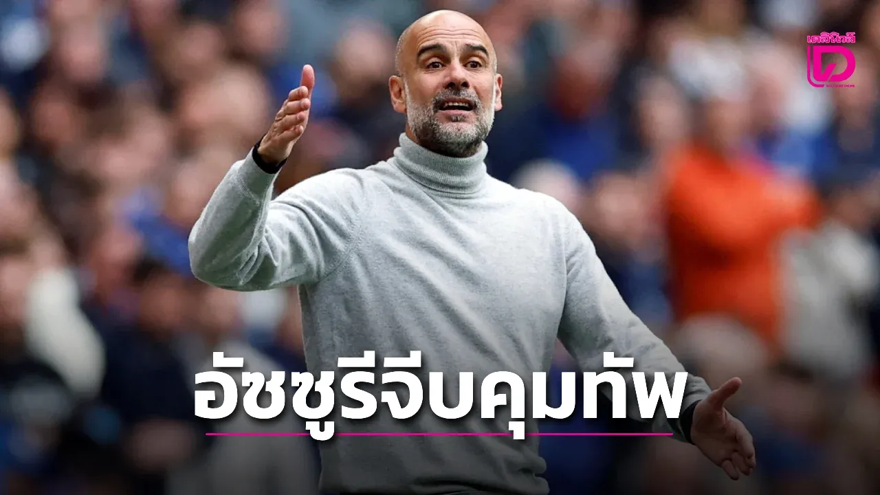 'อัซซูรี' เปิดฉากเดินหน้าจีบ 'กวาร์ดิโอลา' คุมทัพ