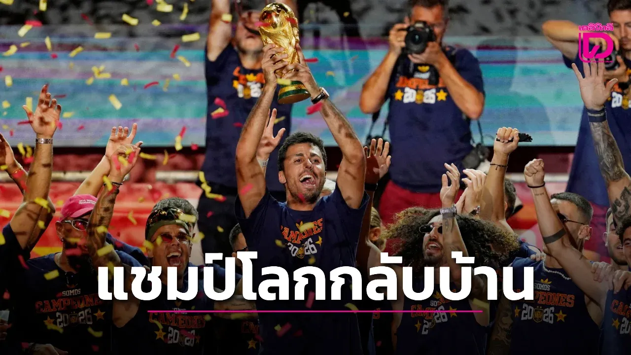 'ขุนพลกระทิงดุ' หอบถ้วยแชมป์โลกกลับถึงบ้านเกิดแล้ว