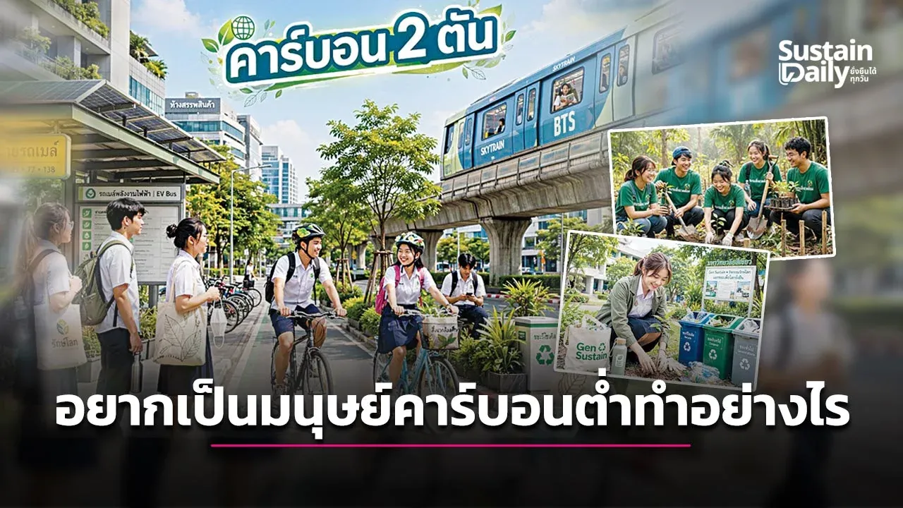 อยากเป็นมนุษย์คาร์บอนต่ำทำอย่างไรรู้ลึก ใส่ใจ รายกิจกรรม