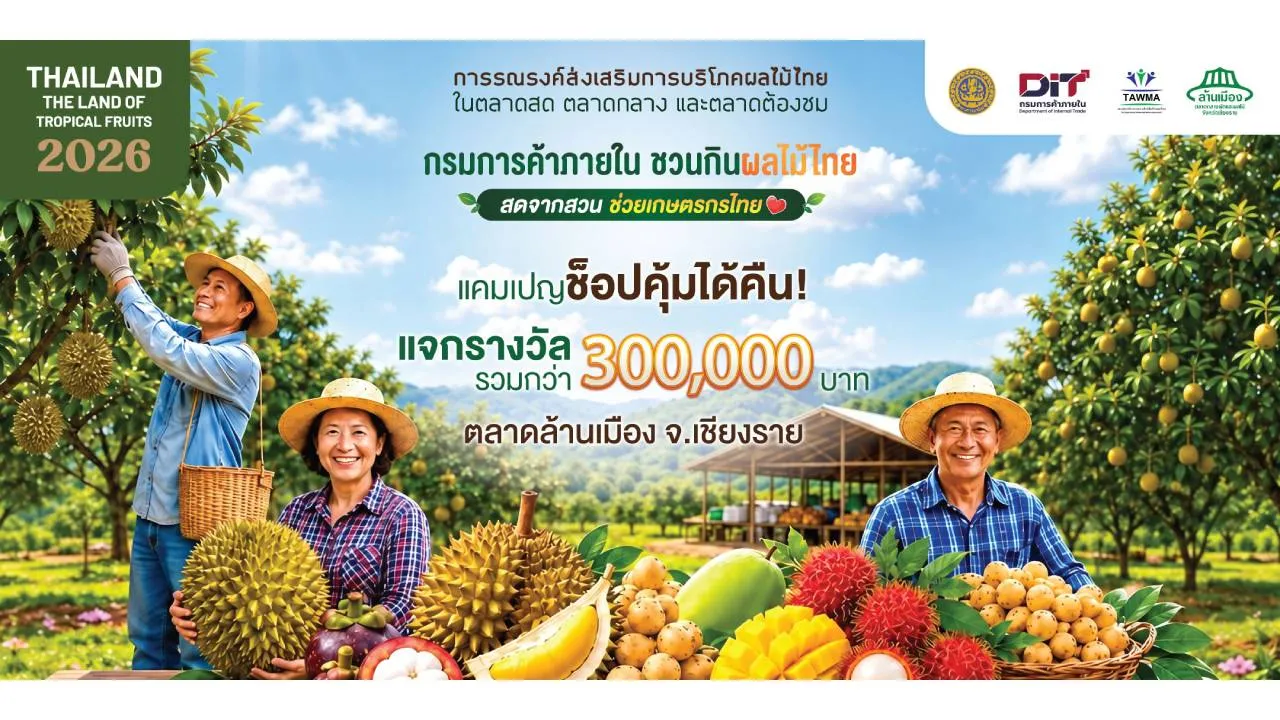 ตลาดปฐมมงคล จุดนัดพบของผลไม้ไทยคุณภาพ ในกิจกรรม 'Thailand : The Land of Tropical Fruits 2026'
