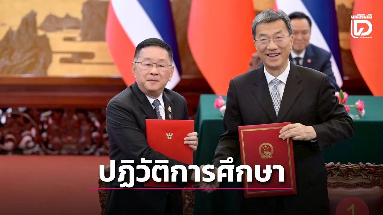 ไทย-จีน ผนึก AI ปฏิวัติการศึกษา ปั้นครู-นักเรียนสู่โลกอนาคต