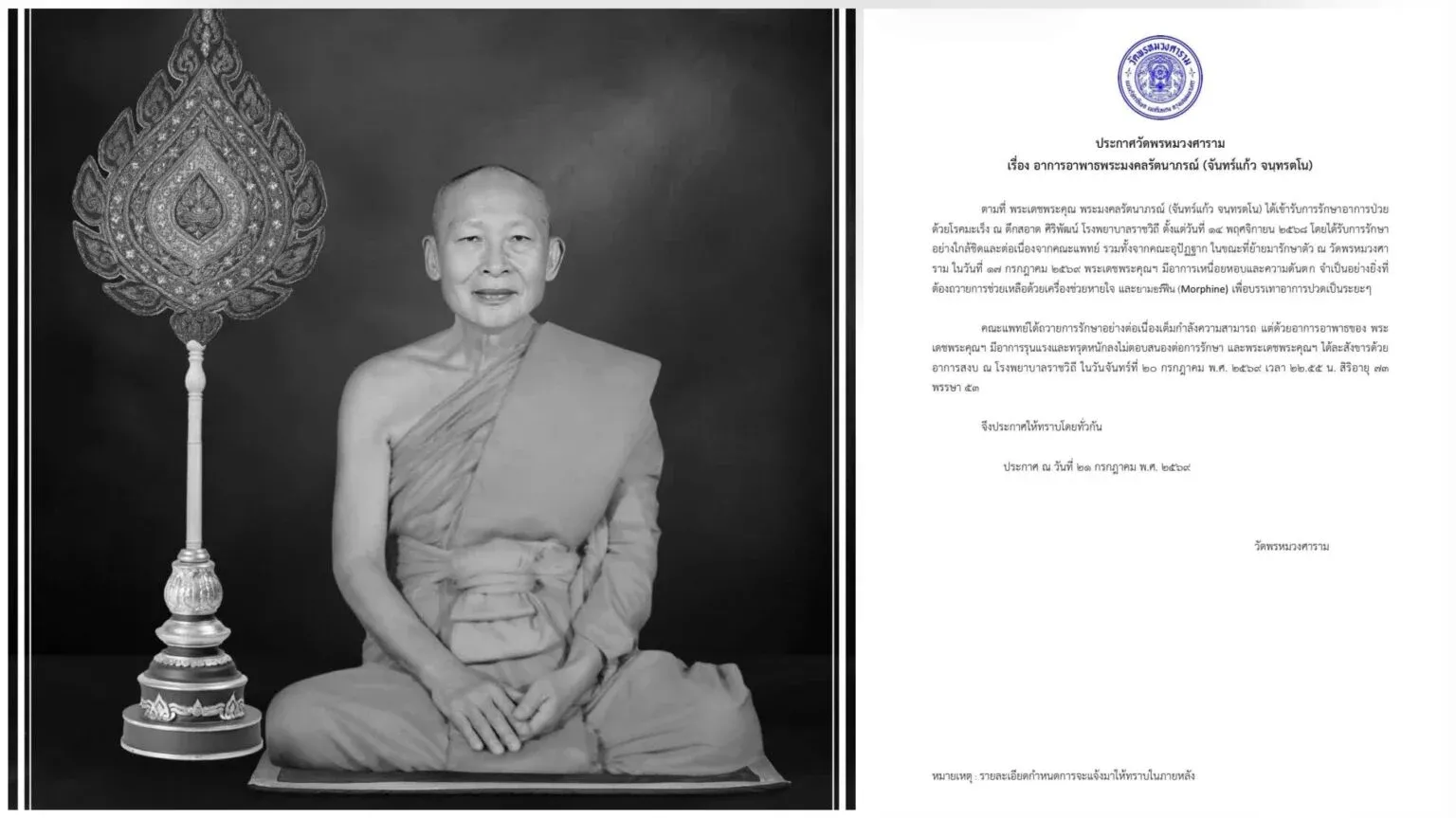 ศิษย์อาลัย ‘พระมงคลรัตนาภรณ์’ เจ้าอาวาสวัดพรหมวงศาราม มรณภาพแล้ว สิริอายุ 73 ปี