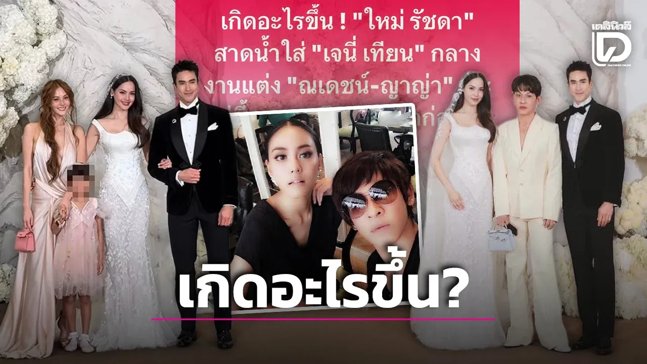ลือหึ่ง! นางเอกตัวแม่ โดนสาดน้ำใส่กลางงานวิวาห์ ‘ณเดชน์-ญาญ่า’ ชาวเน็ตแห่ถามเกิดอะไรขึ้น?