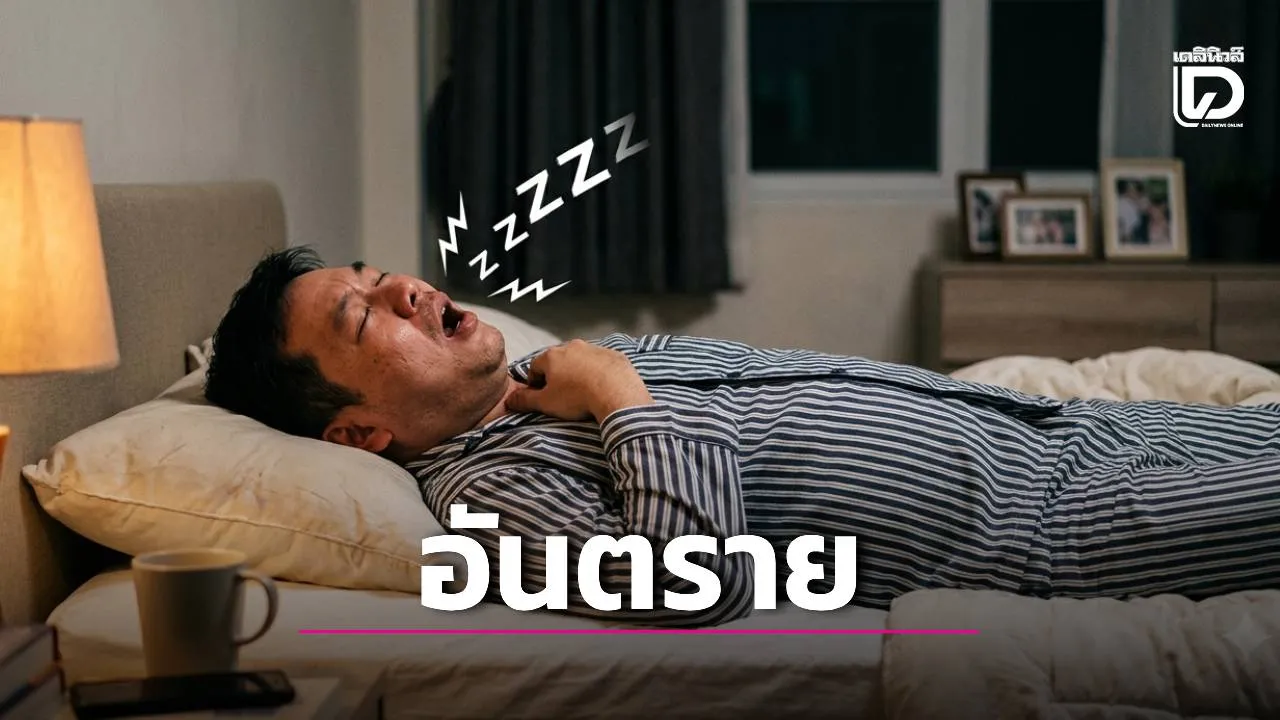 ตื่นมาไม่สดชื่น-ง่วงกลางวัน? ‘หมอเจษฎ์’ ชี้เป้า 'นอนกรน' อาจเป็นสัญญาณเตือนภัยเงียบคุกคามชีวิต!