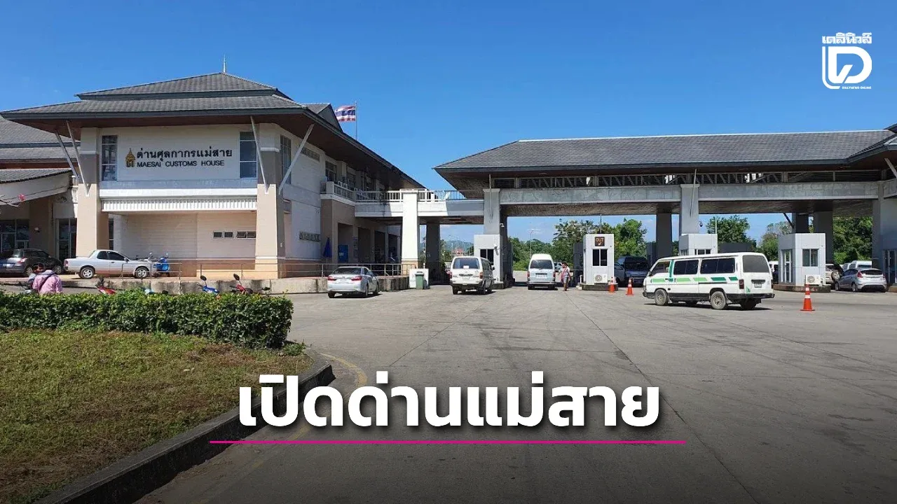 เปิดด่านแม่สาย ส่งผลไม้ไทยบุกจีน คาดเงินสะพัด 4.5 หมื่นล้าน