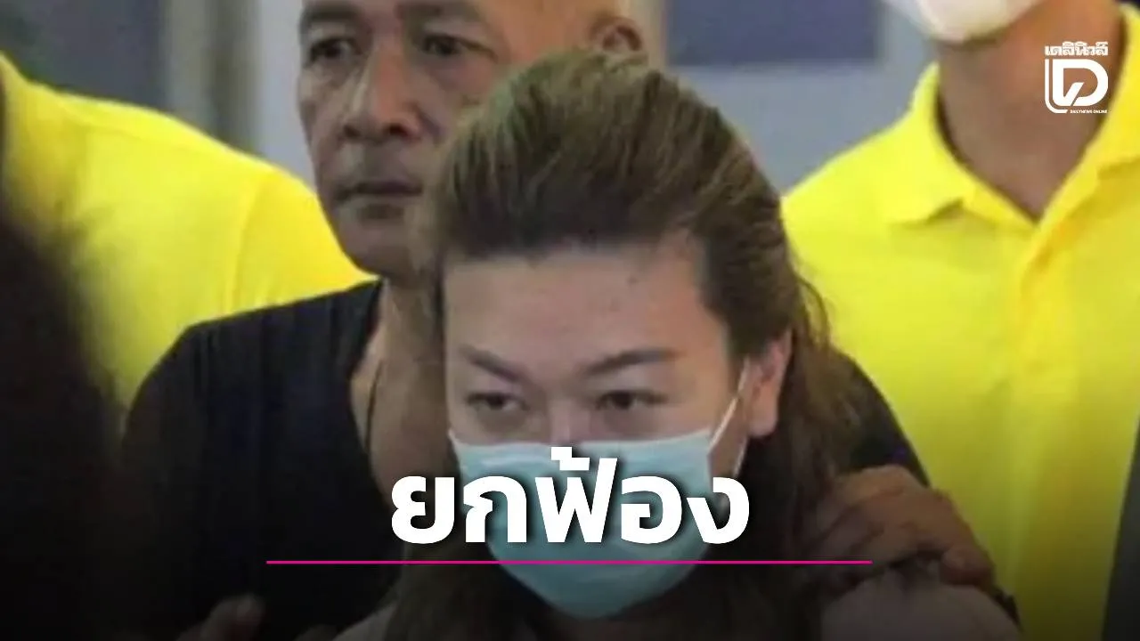 รอดอีกคดี! ศาลยกฟ้อง ‘แอม ไซยาไนด์’ คดีปมฆ่า ‘พี่น้อย’ ชี้ผลแพทย์-พยานน้ำหนักไม่พอ