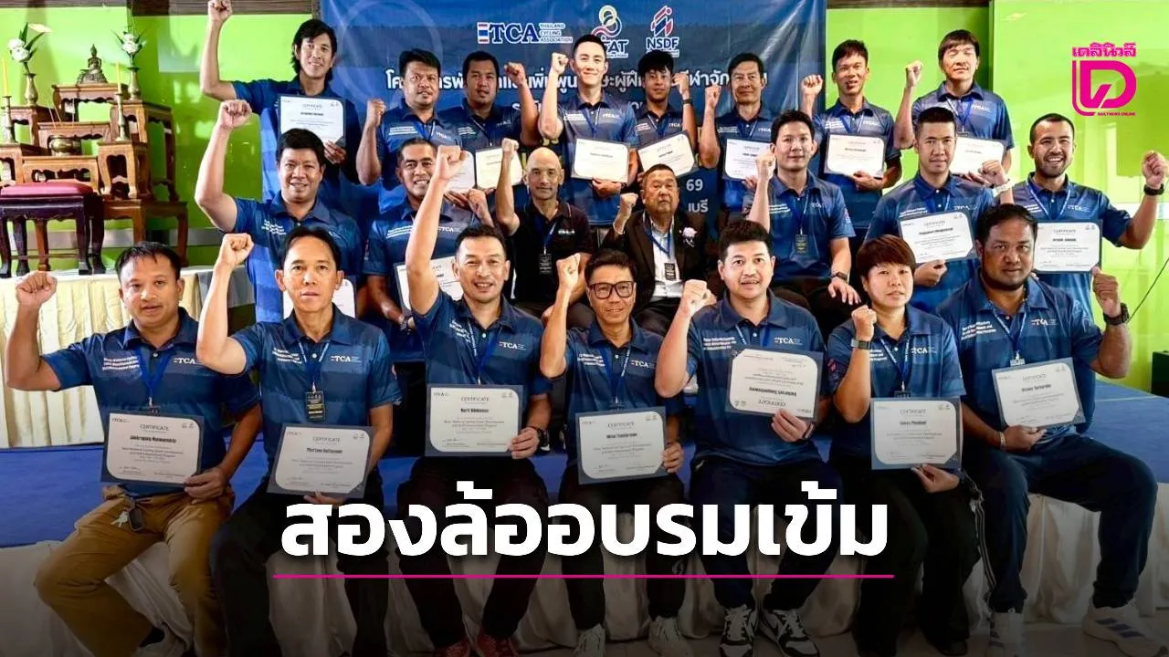 'เสธ.หมึก' เร่งสร้างโค้ชจักรยานคุณภาพเปิดอบรมต่อยอดไปสู่มาตรฐานระดับโลก