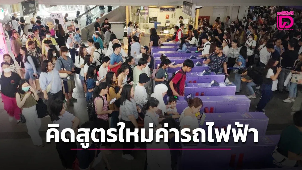 กรมรางเร่งศึกษาสูตรใหม่ค่ารถไฟฟ้า ใช้แทน 17-45 บาทในอนาคต ทุกยุครัฐบาลใช้ได้หมด