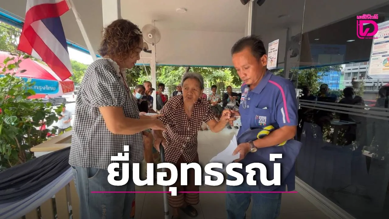 ชาวขอนแก่นแห่ยื่นอุทธรณ์บัตรสวัสดิการแห่งรัฐ คิวแน่นหลังสิทธิ์หายเกือบครึ่ง วอนรัฐทบทวนเกณฑ์