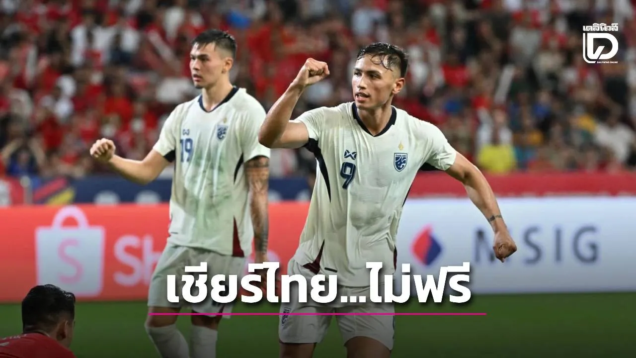 ไม่ฟรี! เผยค่าแพคเกจชมถ่ายทอดสดทีมฟุตบอลทีมชาติไทยในอาเซียนคัพ