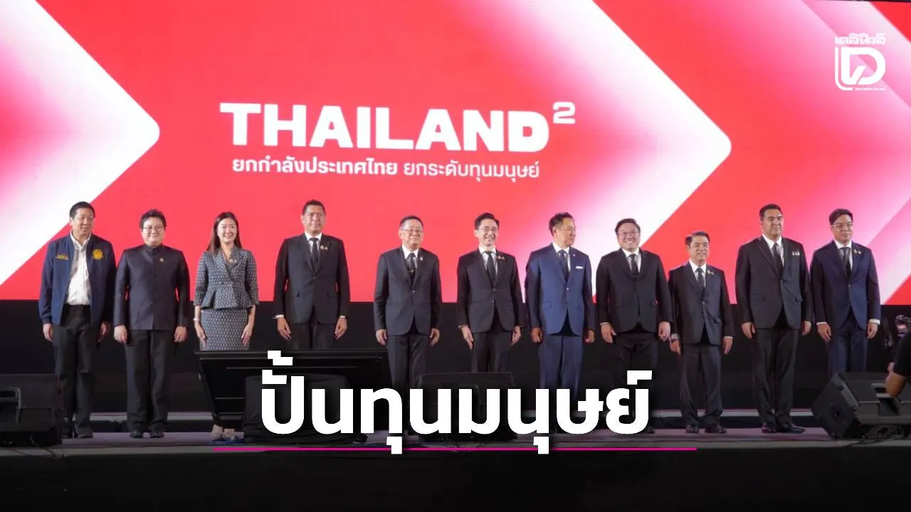เปิด Thailand² ผนึก 5 กระทรวง-เอกชน ปั้นทุนมนุษย์ ขับเคลื่อนเศรษฐกิจใหม่