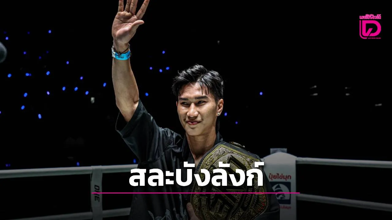 'ตะวันฉาย' ประกาศสละตำแหน่งราชัน ONE มวยไทย รุ่นเฟเธอร์เวต