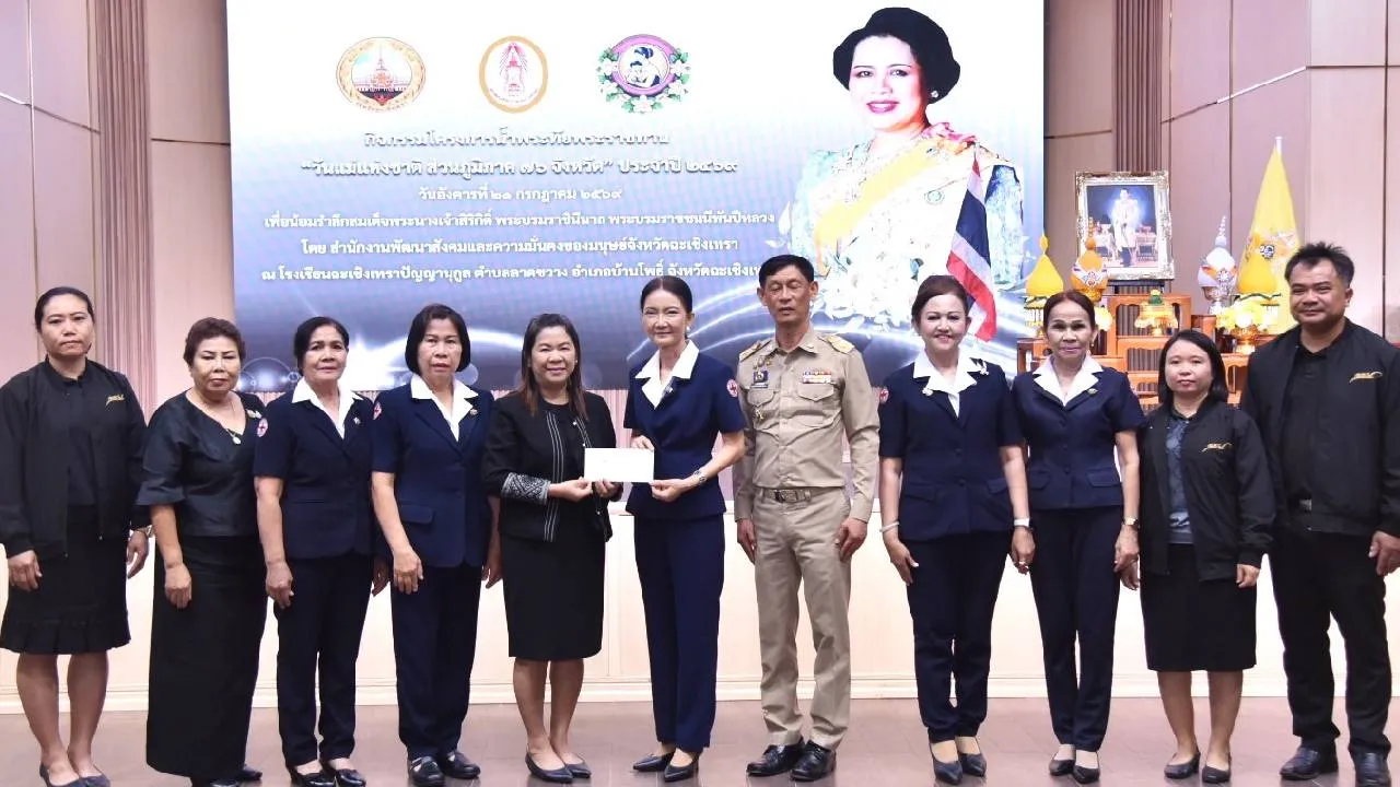 ฉะเชิงเทรา เปิดโครงการน้ำพระทัยพระราชทาน 'วันแม่แห่งชาติ ส่วนภูมิภาค 76 จังหวัด' ประจำปี 2569
