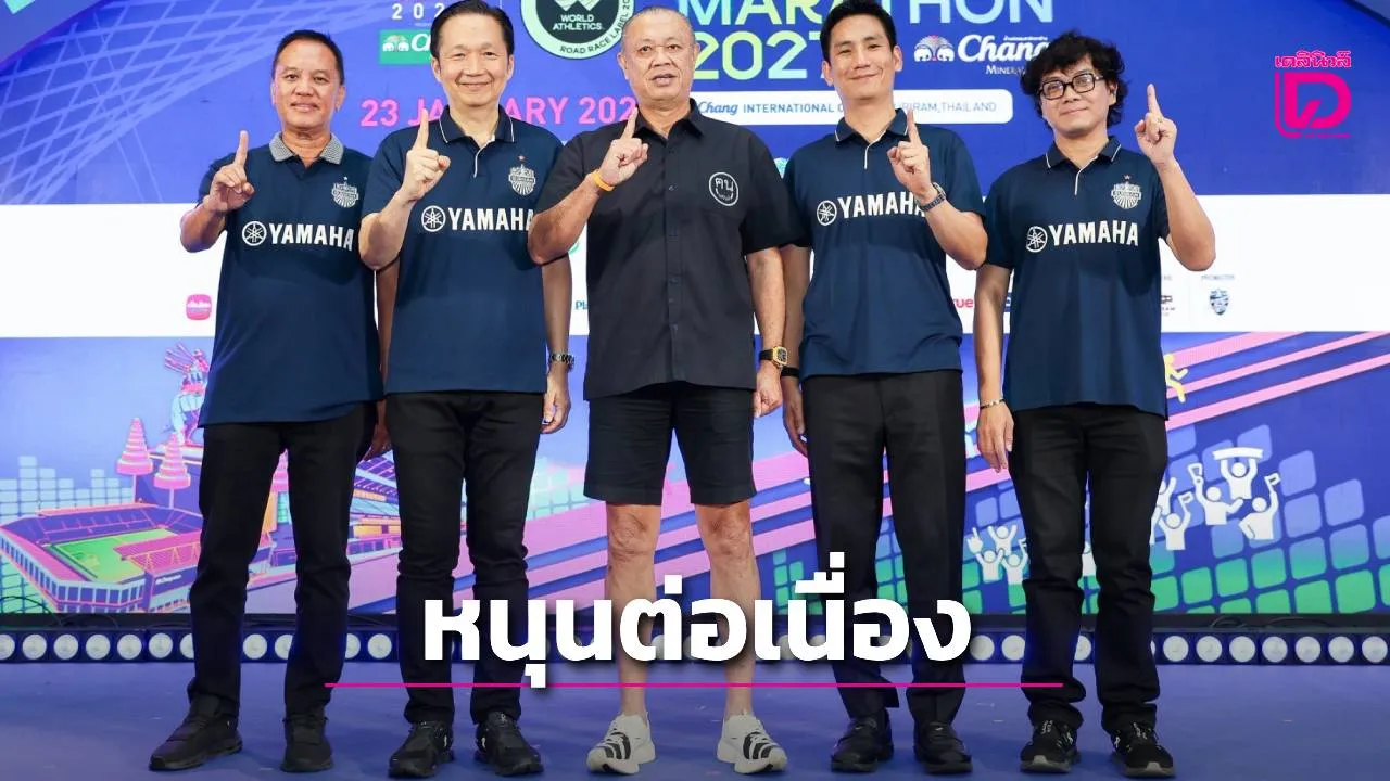 'ยามาฮ่า' หนุน 'บุรีรัมย์ มาราธอน 2027' ปีที่ 11 ดันไทยสู่ 'Marathon Destination' แห่งเอเชีย