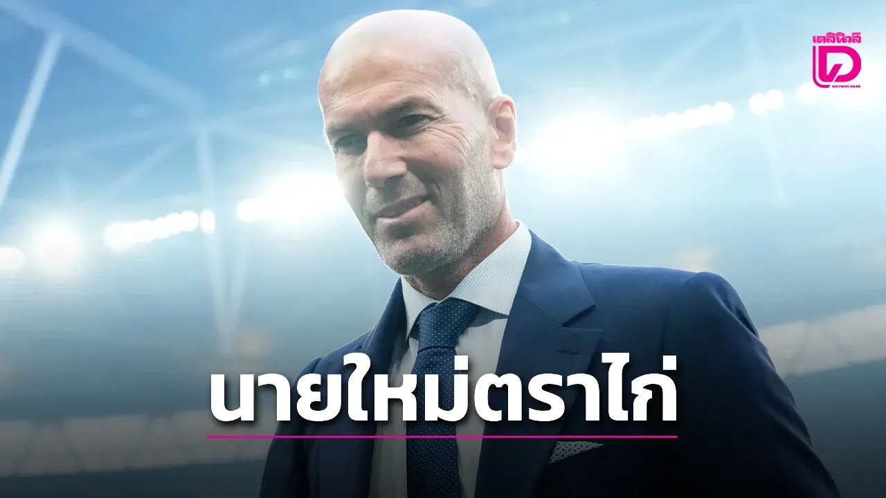 'ซีดาน' เซ็นคุม 'ตราไก่' ยาวยันจบฟุตบอลโลก 2030