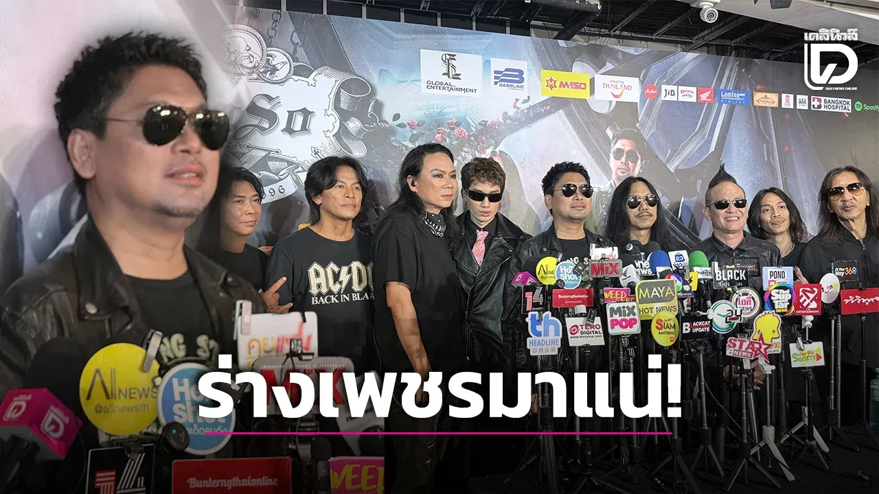 ‘เสก โลโซ’ คืนสังเวียนคอนเสิร์ต 30 ปี เผยซุ่มฟิตจัดฉีดพุงกู้ร่างเพชร สะเทือนราชมังฯ