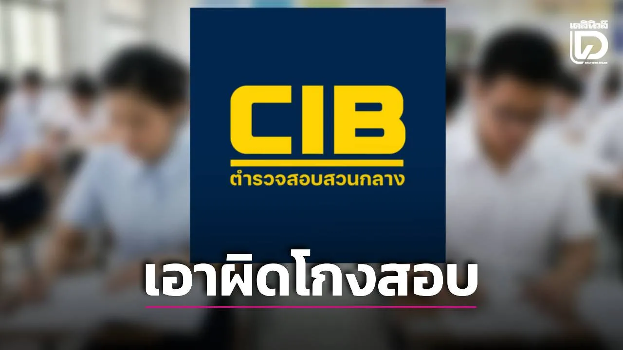 ‘บช.ก.’ เข้าร่วมเป็นผู้ช่วยพนักงานไต่สวน ‘ปปช.’ พร้อมเร่งรวบรวมหลักฐานเอาผิด ‘บุคคล’ เอี่ยวโกงสอบท้องถิ่น
