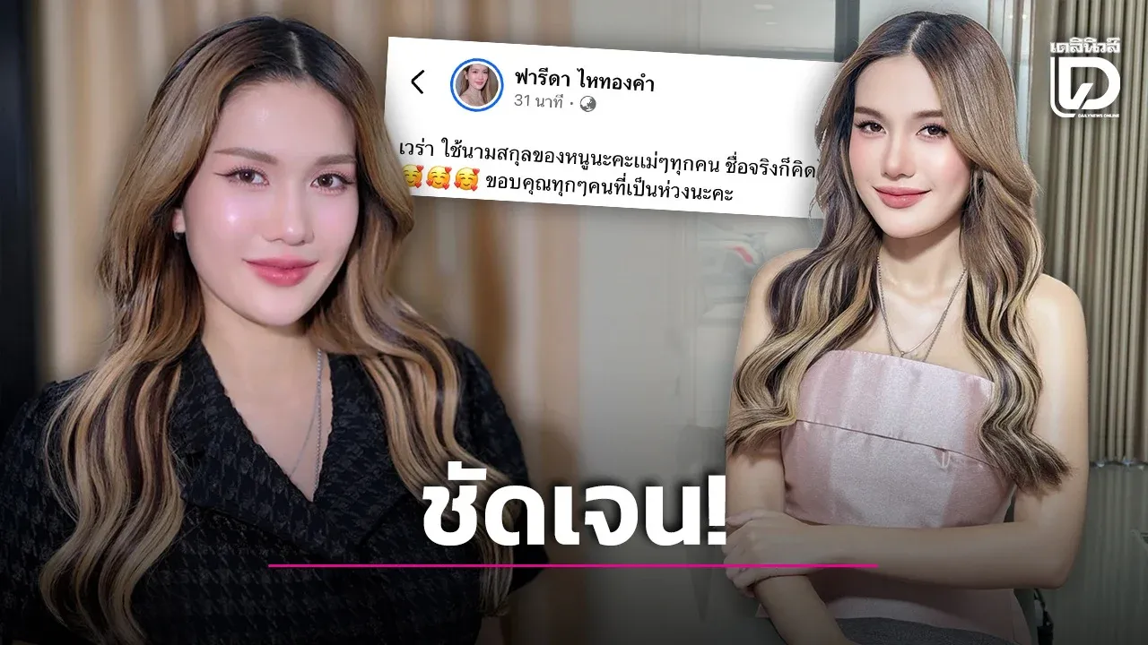 ‘ฟารีดา’ เคลื่อนไหว  หลัง ‘ติณติณ’ โต้ข่าวรีเทิร์น ยันให้ลูกสาวใช้นามสกุลตนเอง!
