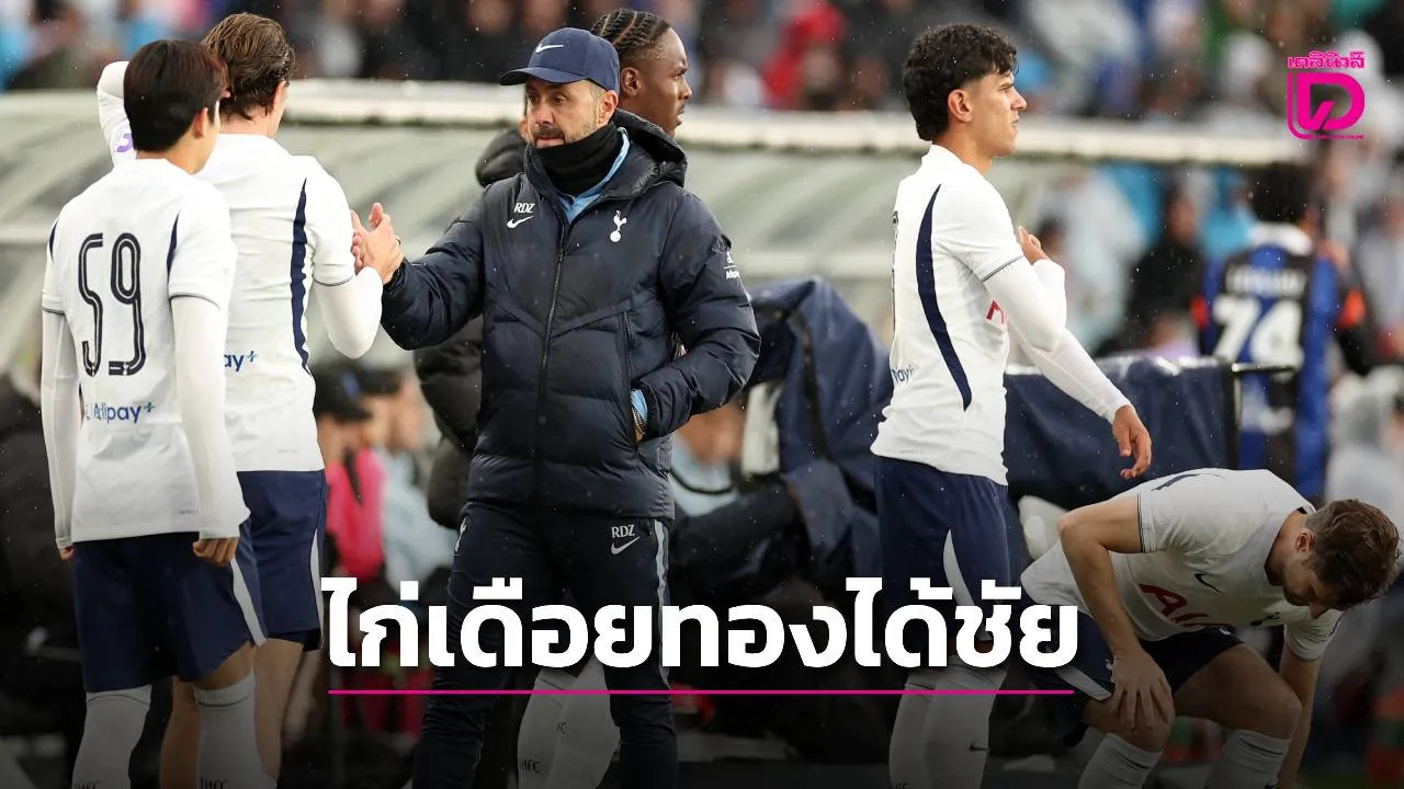 'สเปอร์ส' อุ่นเครื่องทุบ 'โอ๊คแลนด์' ยอดคนดูทำสถิติสนาม