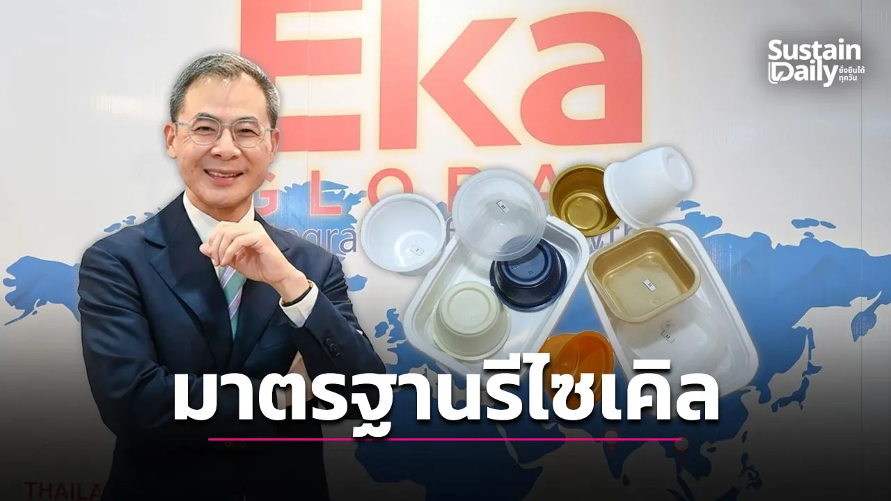 มาตรฐานบรรจุภัณฑ์โลกเปลี่ยน