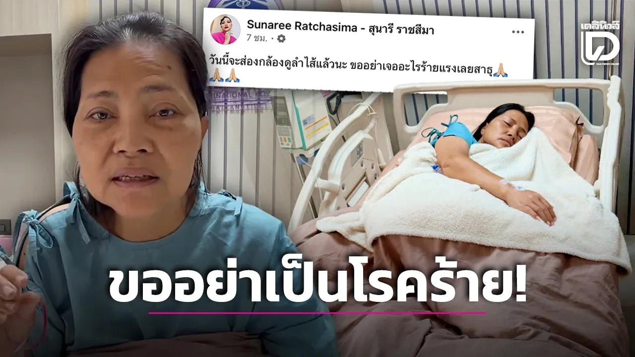 ‘สุนารี ราชสีมา’ เคลื่อนไหวอีกครั้ง ภาวนาส่องกล้องอย่าเจอโรคร้าย!
