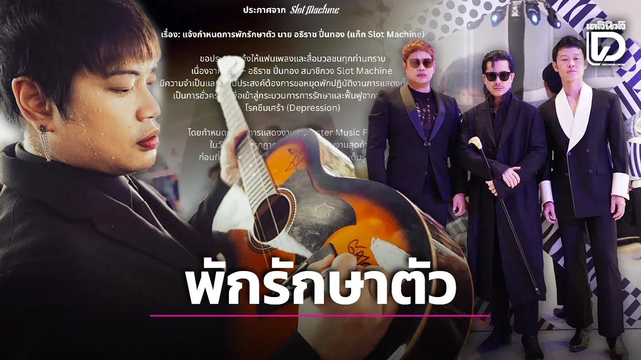 ‘แก๊ก Slot Machine’ แจ้งพักงานด่วน! เดินหน้ารักษาโรคซึมเศร้า ลุยโชว์สุดท้าย 26 ก.ค.นี้