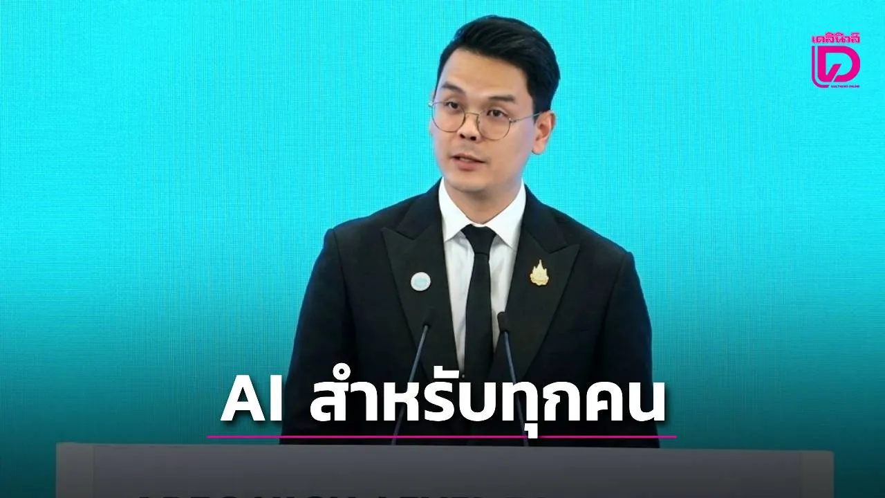 'ไชยชนก' เสนอความร่วมมือเอเชีย-แปซิฟิก สร้าง AI ที่ปลอดภัยเป็นประโยชน์ต่อทุกคน
