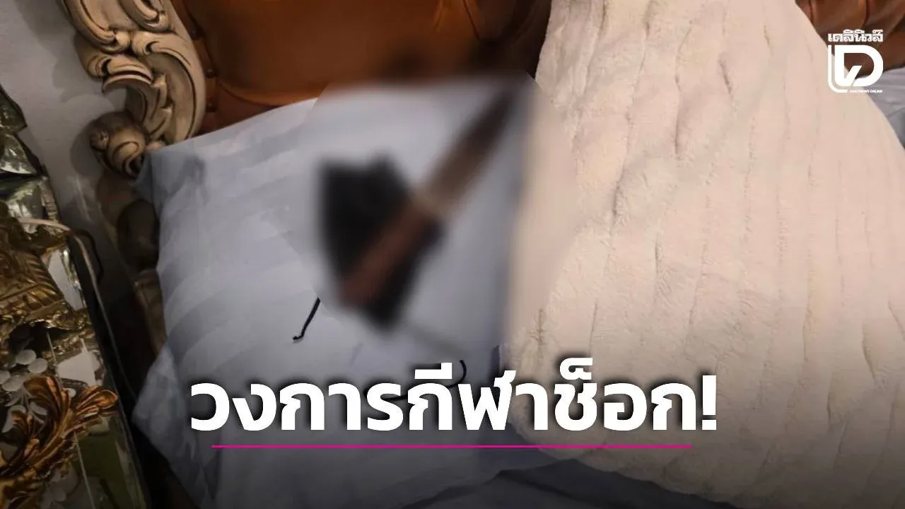 ด่วน! อดีตนักเทนนิสทีมชาติ-โค้ชนักปั้นมือทอง เสียชีวิตในบ้านพัก เจอมีดตกอยู่หัวเตียง