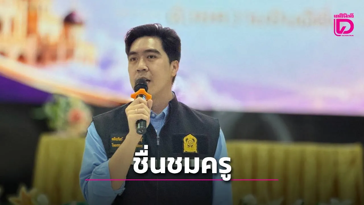 โฆษก ศธ. ชื่นชมครูตาดีกาสตูลกว่า 800 คน สละวันหยุดพัฒนาตนเอง หนุนลดภาระครู