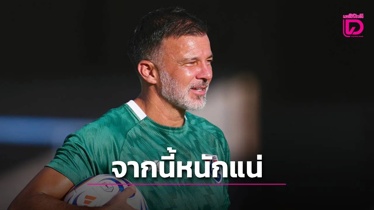 ‘ช้างศึก’ ถึงไทยซ้อมต่อทันที ‘ฮัดสัน’ เตรียมพร้อมจากนี้หนักแน่