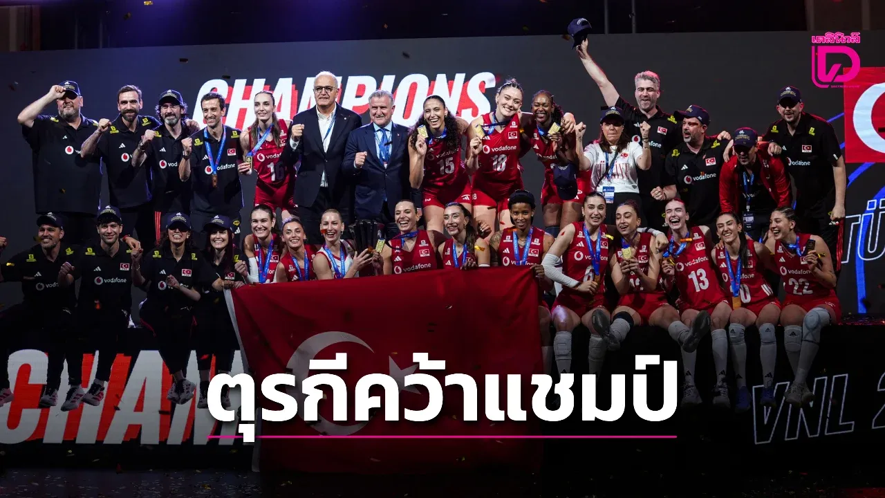 'ตุรกี' ไล่แซงทุบ 'แซมบ้า' คว้าแชมป์ลูกยาง VNL สมัย 2