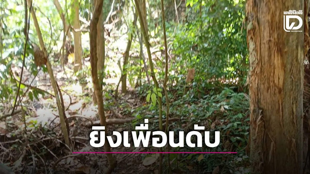 ‘พรานหนุ่ม’ เศร้าอ้างยิง ‘เม่น’ พลาด กระสุนโดนเพื่อนรักดับสลด ยอมรับผิดยืนรอมอบตัวกับตำรวจ