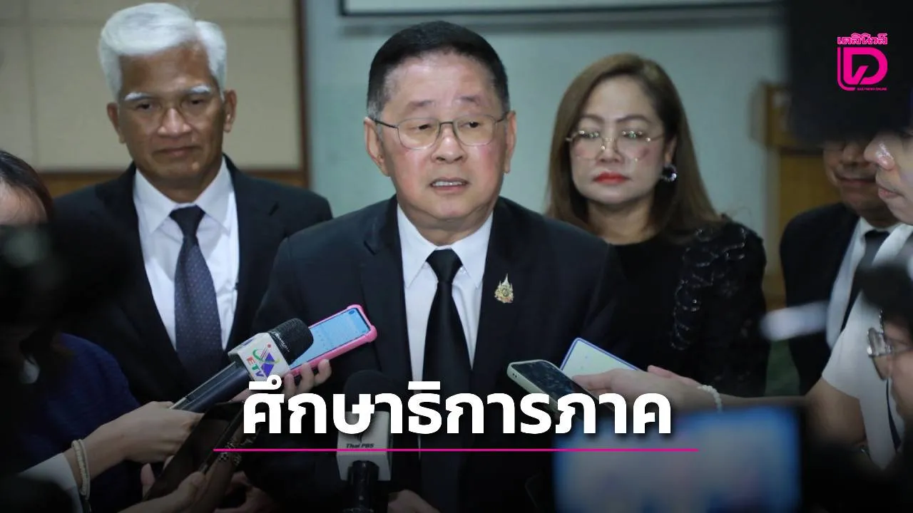 'ประเสริฐ' แจงชะลอแต่งตั้งศึกษาธิการภาค ทบทวนคุณสมบัติผู้ถูกเสนอชื่อ