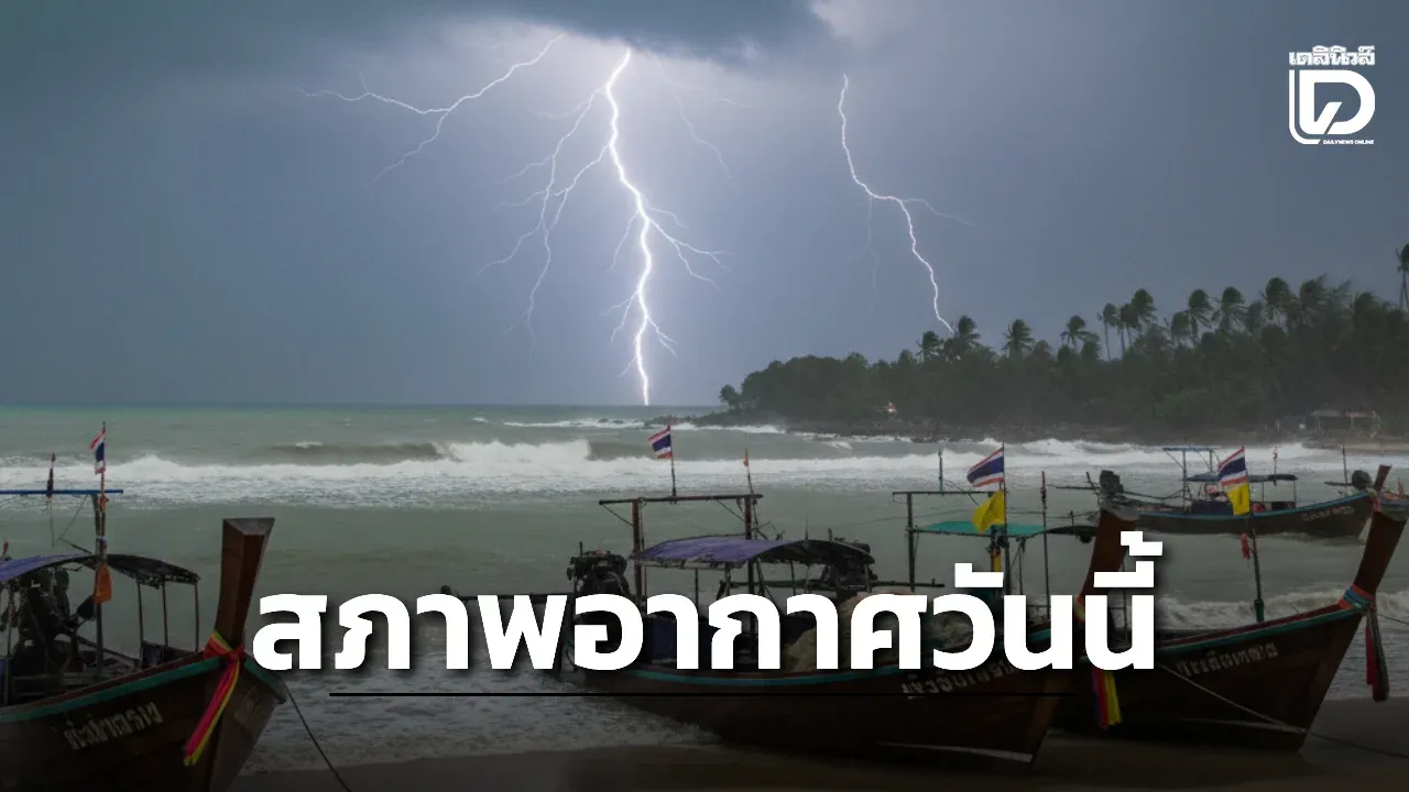 เหนือ อีสาน ตะวันออก ใต้ มีฝนตกหนักบางแห่ง ‘กทม.’ ฝนฟ้าคะนอง ร้อยละ 40 ของพื้นที่