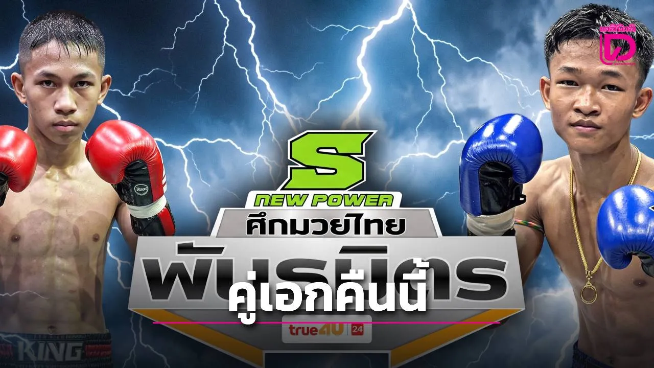 'เพชรไดมอน' ปะทะ 'มัจฉานุ' คู่เอกมวย ศึกไทยพันธมิตร คืนวันจันทร์นี้ 'ทรู วิชั่นส์ นาว' ยิงสด