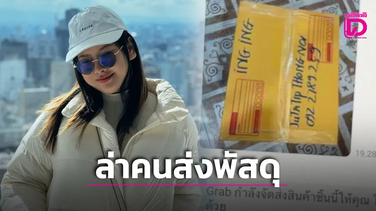 รอง ผบช.ภ.1 สั่ง สภ.บางบัวทอง ไล่เช็กวงจรปิด ล่าตัวผู้ส่งพัสดุซุกยาไอซ์ฝากหิ้วไปญี่ปุ่น!