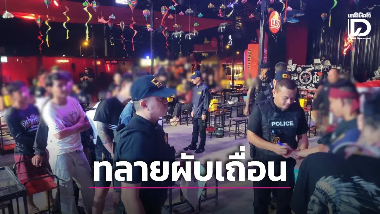 CIB เปิดปฏิบัติการส่องมุมมืด Ep2 บุกทลายผับเถื่อนมหาสารคาม ปล่อยเด็กเข้ามั่วสุมดื่มเหล้า!