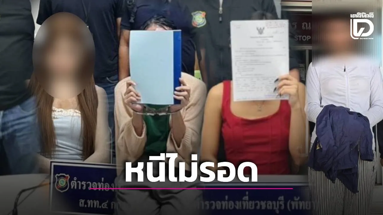 ตำรวจท่องเที่ยวพัทยาตามจับ ‘แก๊งสาวประเภทสอง’ ร่วมปล้นทรัพย์-รุมสกัมนักท่องเที่ยวออสเตรเลีย