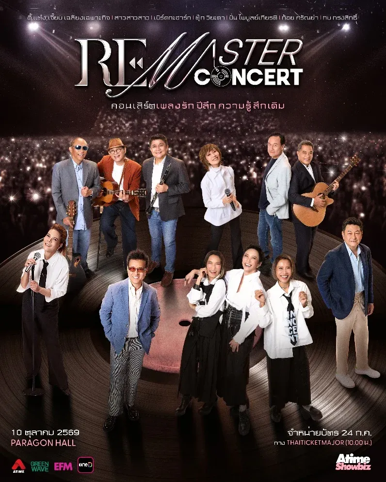 'ดี้-สาว สาว สาว' นำทัพ 'RE-MASTER CONCERT' คอนเสิร์ตเพลงรัก ปีลึกที่แฟนๆคิดถึง