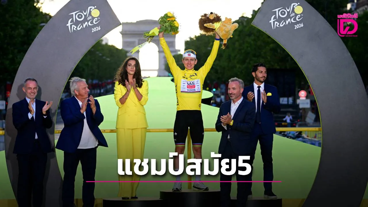 'โปกาชาร์' ผงาดแชมป์ตูร์ เดอ ฟรองซ์ สถิติสูงสุดสมัยที่ 5