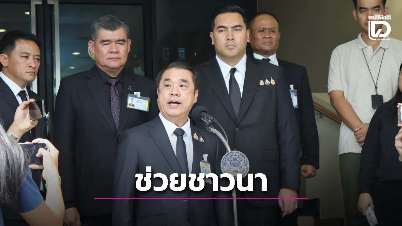 ถกวางมาตรการช่วยชาวนาปี 69/70 หลังผลผลิตข้าวนาปี-นาปรังลด