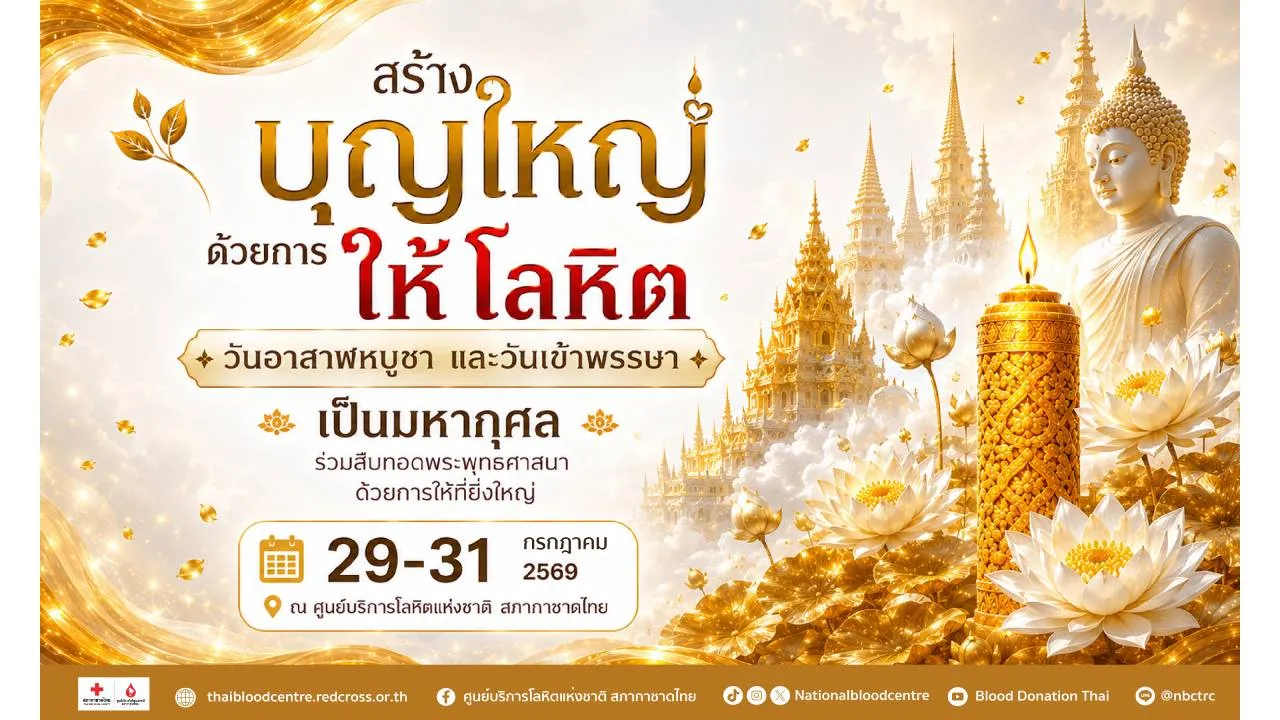 2 วันพระใหญ่ รวมใจชาวพุทธ สร้างบุญใหญ่ ด้วยการให้โลหิต