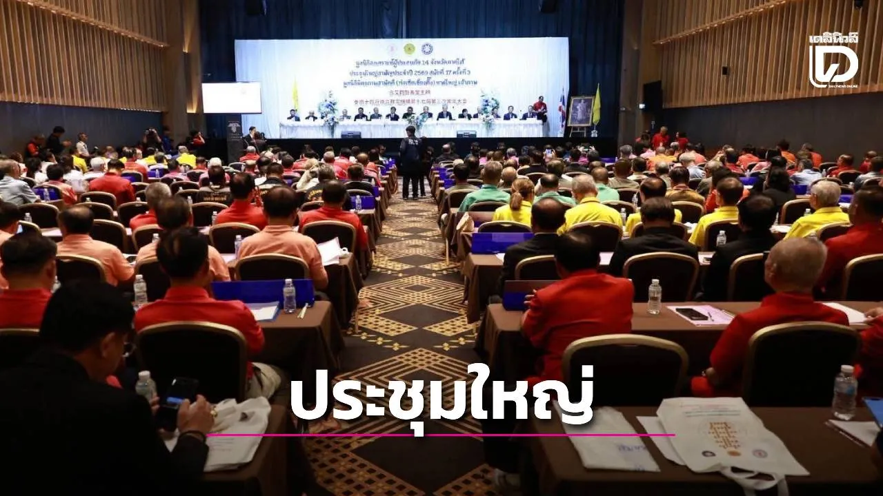 มูลนิธิมิตรภาพสามัคคี (ท่งเซียเซี่ยงตึ๊ง) หาดใหญ่ เจ้าภาพจัดประชุมใหญ่สามัญประจำปี 2569